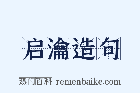 启瀹造句是什么意思的图片
